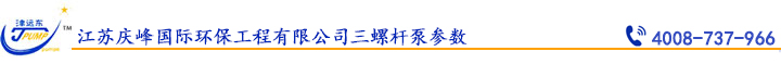 江蘇慶峰國際環(huán)保工程有限公司三螺桿泵參數(shù).jpg 江蘇慶峰國際環(huán)保工程有限公司三螺桿泵參數(shù).jpg