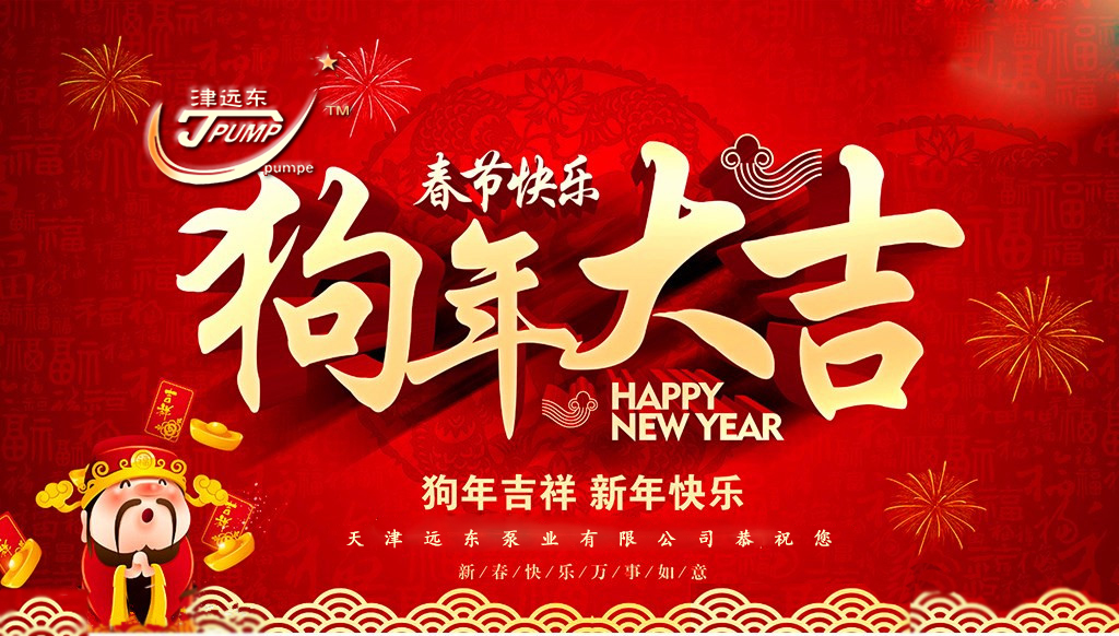 天津遠(yuǎn)東泵業(yè)祝您新春快樂(lè)