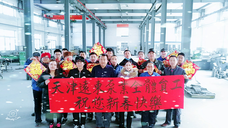 天津遠(yuǎn)東泵業(yè)恭祝您新春快樂(lè)